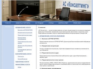 Юридические услуги в Ульяновске — «АС Консалтинг», г. Ульяновск