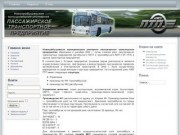 Новокуйбышевское муниципальное унитарное пассажирское транспортное предприятие