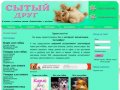 Интернет зоомагазин Сытый Друг, корм  для собак, корм для кошек
