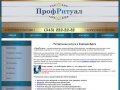 Бюро ритуальных услуг в Екатеринбурге, похоронное агентство, стоимость ритуальных услуг — ПрофРитуал