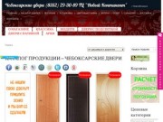 Интернет - магазин по продаже межкомнатных дверей в городе ЧебоксарыЧебоксарские двери  +7