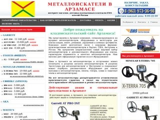 Металлоискатели в Арзамасе купить продажа металлоискатель цена металлодетекторы