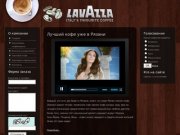 Продажа кофе Lavazza в Рязани