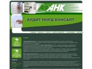 Аудит Норд Консалт - Аудиторские услуги, аудит в Архангельске