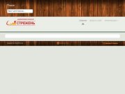 УК "Стрежень" : Официальный сайт