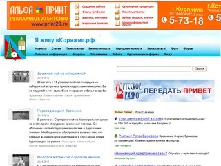 Я живу в Коряжме.рф - информационный портал www.goroda29.ru