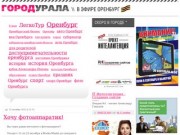 Оренбург - ГОРОД УРАЛА - новости, афиша и события города