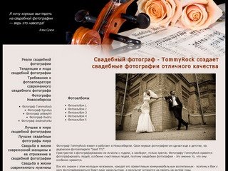 Свадебный фотограф. Фотограф TommyRock - профи свадебной фотографии в Новосибирске