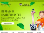 Контактные зоопарки Екатеринбурга