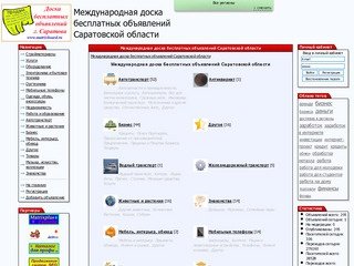 Международная доска бесплатных объявлений Саратовской области