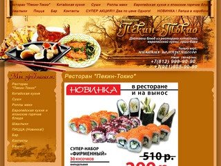 Ресторан Пекин-Токио официальный сайт Доставка суши Китайская кухня Доставка шашлыка Санкт-Петербург