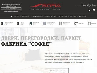 Фабрика Софья - двери, перегородки, паркет в Челябинске.