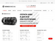 Интернет магазин Шин и Дисков DISKODISKO в Смоленске|Быстрая доставка|Низкие Цены от производителя!