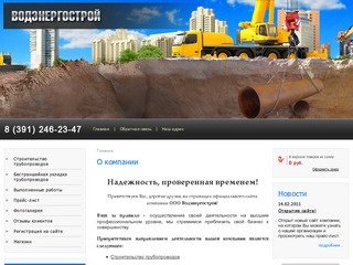 Строительство и укладка трубопровода г. Красноярск Водэнергострой