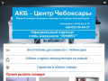 Акб-Центр Чебоксары - www.akbcheb.ru