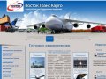 Авиаперевозки грузов Москва экспресс-доставка авиа ТЭК ВостокТрансКарго