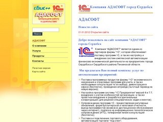Компания АДАСОФТ (город Сердобск, Пензенская область)  является официальным компании Компании Тензор на территории г.Сердобска и Сердобского района Пензенской области по предоставлению услуг по подключению «СБиС++ Электронной отчетности и документооборота