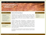 Екатеринбург-деньги, кредиты, банки, ломбарды, адреса и телефоны