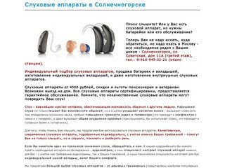 Слуховые аппараты в Солнечногорске
