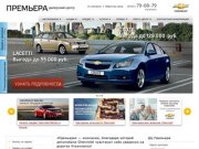 Автосалон Премьера - официальный дилер Шевроле / Chevrolet и Опель / Opel в Ульяновске