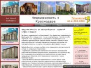 Недвижимость в Краснодаре Квартиры в Краснодаре