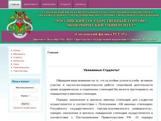 Главная | Смоленский филиал РГТЭУ