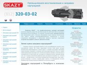 SKAZY :: Заправка картриджей для лазерных принтеров в Санкт-Петербурге.