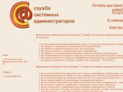 Служба системных администраторов г. Волгоград - обслуживание компьютеров, IT аутсорсинг