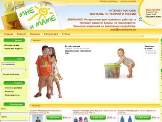 Детский интернет-магазин Mneimame.ru Детская одежда и товары. Тюмень