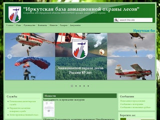 "Иркутская база авиационной охраны лесов" 
