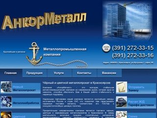 Чёрный, цветной и нержавеющий металлопрокат в Красноярске