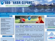 ООО Аква-сервис - питьевая вода Волгоград | Волжский Кулер для воды