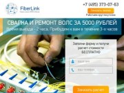 FiberLink - Cварка и ремонт ВОЛС в Москве