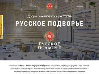 Русское Подворье в Суздале – Семейный ресторан