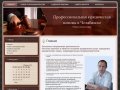Профессиональная юридическая помощь в Челябинске