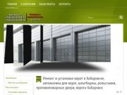 Ремонт и установка ворот в Хабаровске, автоматика для ворот, шлагбаумы