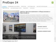 ProExpo24 Аренда презентационного оборудования в Красноярске