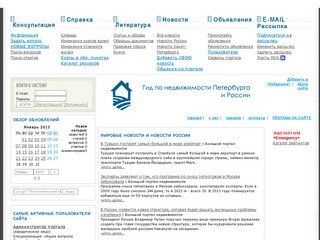Гид по недвижимости Санкт-Петербурга. Строительный интернет-портал.