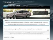 Автоцентр - Продажа автомобилей Skoda, шкода и Volkswagen, фольксваген в Сарове