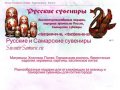 Русские и Самарские сувениры