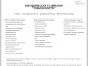 Эквилибриум - юридическая компания в Екатеринбурге