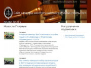 Сайт кафедры конституционного и муниципального права ВолГУ