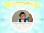 Отделение отказных детей детского стационара №18 г. Казань