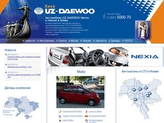 Автосалоны UZ-Daewoo в Киеве - автомобили Matiz (Матиз) и Nexia (Нексия), СТО Daewoo