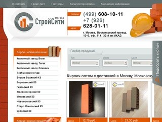 Кирпич в Москве | Продажа кирпича оптом | Строительный и облицовочный кирпич с доставкой