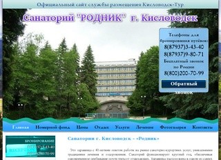 Санаторий Родник Кисловодск - официальный сайт службы размещения 