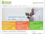 Теплоизоляция пенополиуретаном от Ecotermix в Екатеринбурге и Свердловской области