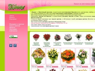 Заказ и доставка цветов в Сочи - цветочный магазин 