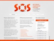 SOS - фестиваль социальной рекламы г. Чебоксары