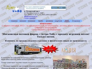 Игрушки оптом.Москва.ООО &laquoАстро Тойз&raquo.